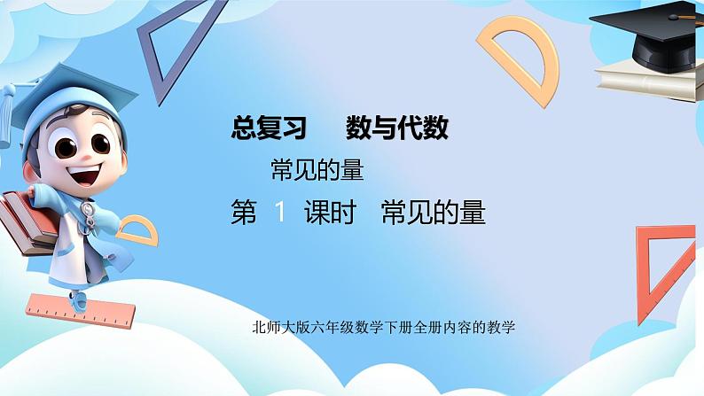 北师大版小学六年级数学下册总复习常见的量第一课时常见的量课件第1页