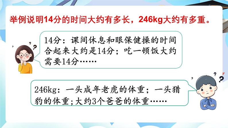 北师大版小学六年级数学下册总复习常见的量第一课时常见的量课件第4页