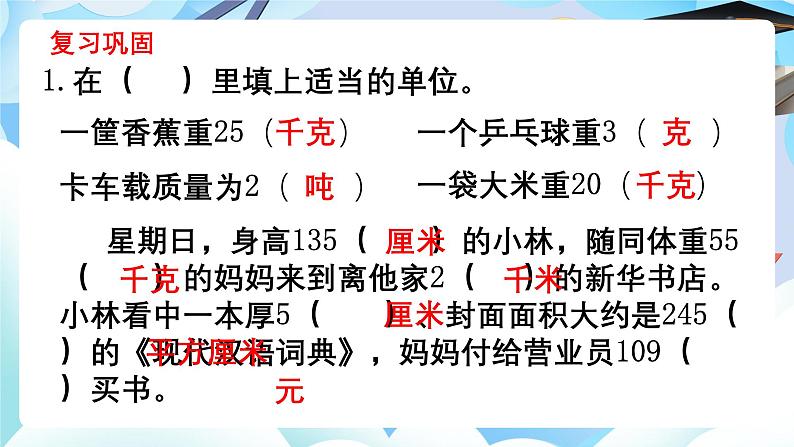 北师大版小学六年级数学下册总复习常见的量第一课时常见的量课件第7页