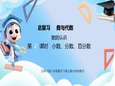 北师大版六年级数学下册总复习1.1.2《小数、分数、百分数和比》课件+教案