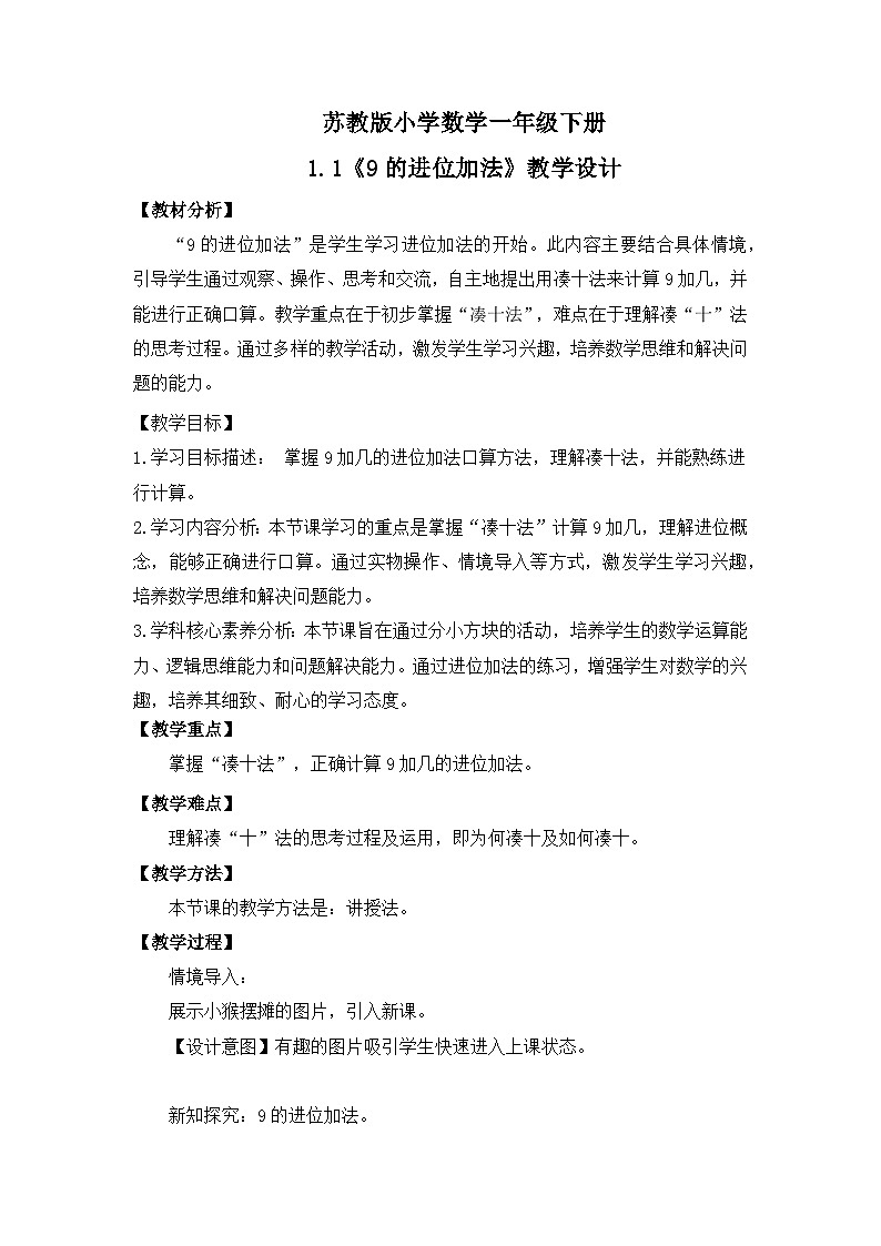 【核心素养】苏教版小学数学一年级下册1.1 《9的进位加法》教学设计第1页