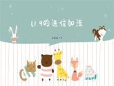 苏教版小学数学一年级下册 1.1 9的进位加法 课件+教案+练习单
