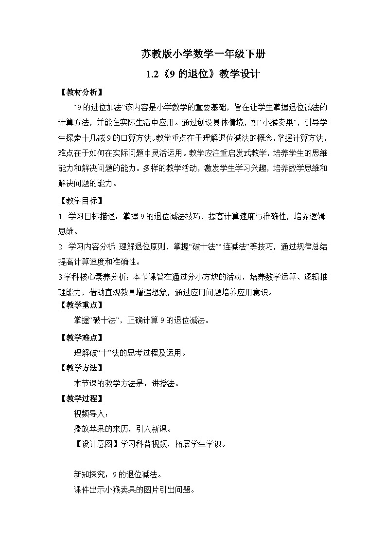 【核心素养】苏教版小学数学一年级下册1.2《9的退位减法》教学设计第1页