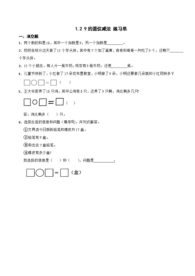 1.2 9的退位减法 练习单第1页