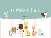 苏教版小学数学一年级下册 1.4 7和8的退位减法 课件+教案+练习单