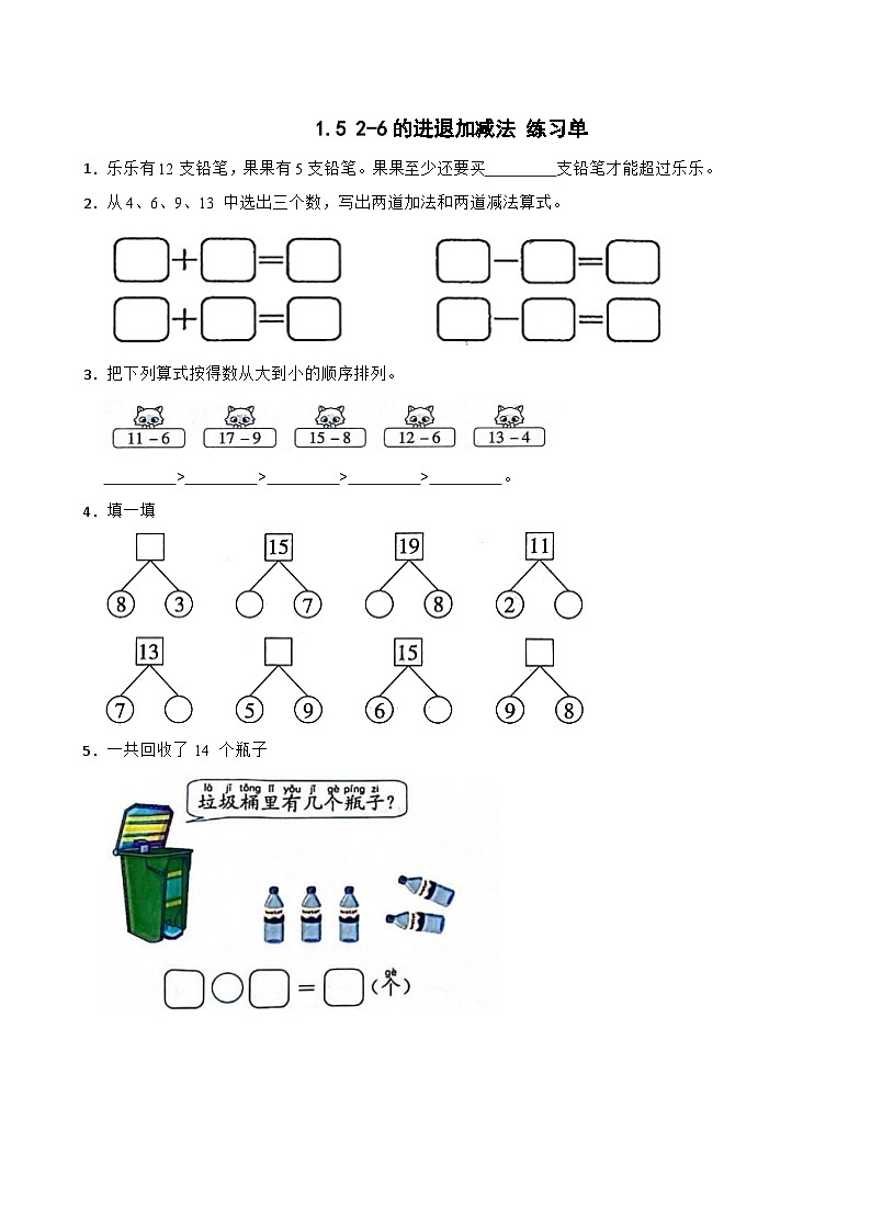 1.5 2-6的进退加减法 练习单第1页
