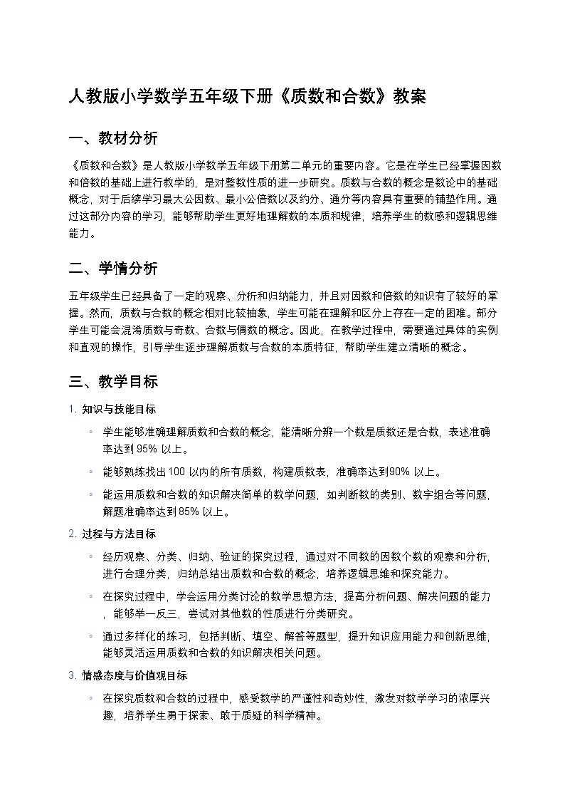 人教版小学数学五年级下册《质数和合数》教案第1页