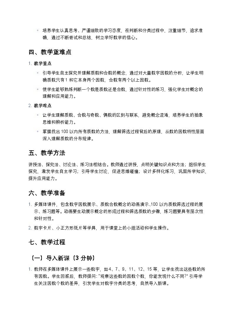 人教版小学数学五年级下册《质数和合数》教案第2页