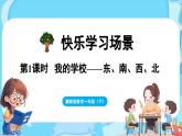 快乐学习场景 第1课时  我的学校（课件）-2024-2025学年一年级冀教版（2024）数学下册