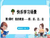快乐学习场景 第2课时  我的教室（课件）-2024-2025学年一年级冀教版（2024）数学下册
