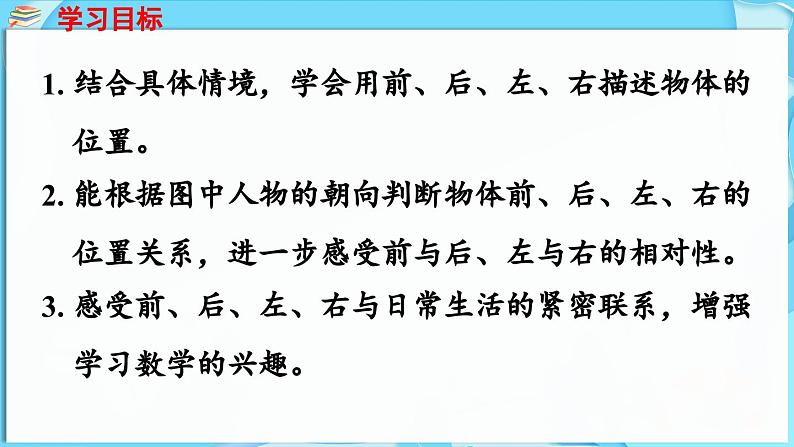 快乐学习场景 第2课时  我的教室（课件）-2024-2025学年一年级冀教版（2024）数学下册第2页