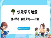 快乐学习场景 第4课时  我的房间（课件）-2024-2025学年一年级冀教版（2024）数学下册