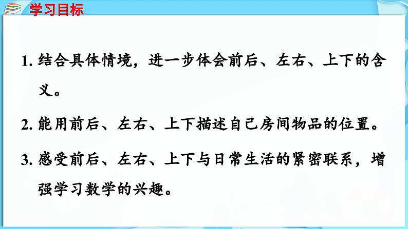 快乐学习场景 第4课时  我的房间（课件）-2024-2025学年一年级冀教版（2024）数学下册第2页