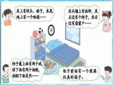 快乐学习场景 第4课时  我的房间（课件）-2024-2025学年一年级冀教版（2024）数学下册