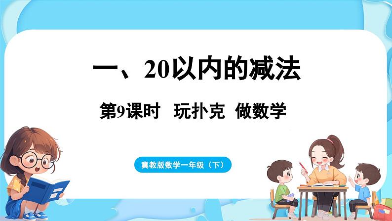 第一单元 20以内的减法 玩扑克  做数学（课件）-2024-2025学年一年级冀教版（2024）数学下册第1页