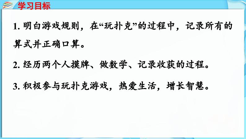 第一单元 20以内的减法 玩扑克  做数学（课件）-2024-2025学年一年级冀教版（2024）数学下册第2页