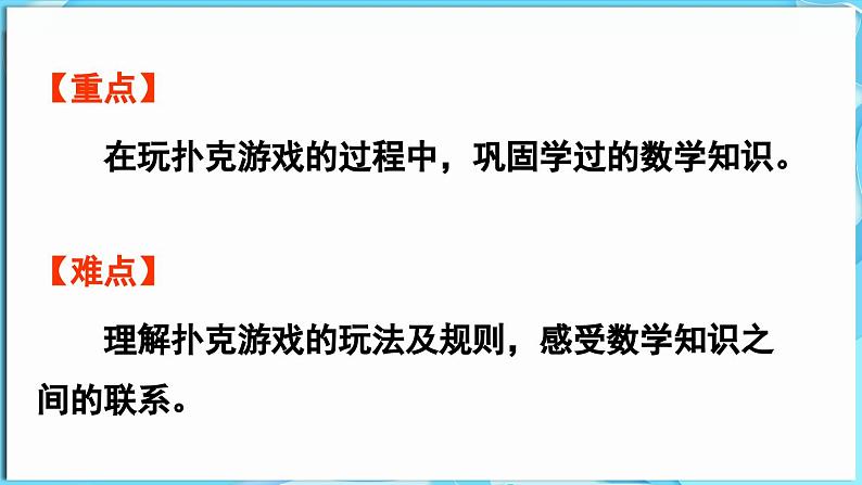 第一单元 20以内的减法 玩扑克  做数学（课件）-2024-2025学年一年级冀教版（2024）数学下册第3页