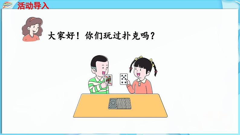 第一单元 20以内的减法 玩扑克  做数学（课件）-2024-2025学年一年级冀教版（2024）数学下册第4页