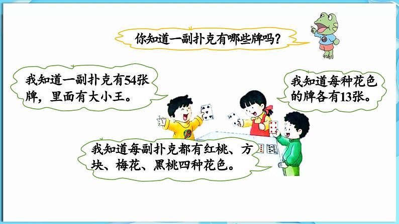 第一单元 20以内的减法 玩扑克  做数学（课件）-2024-2025学年一年级冀教版（2024）数学下册第5页