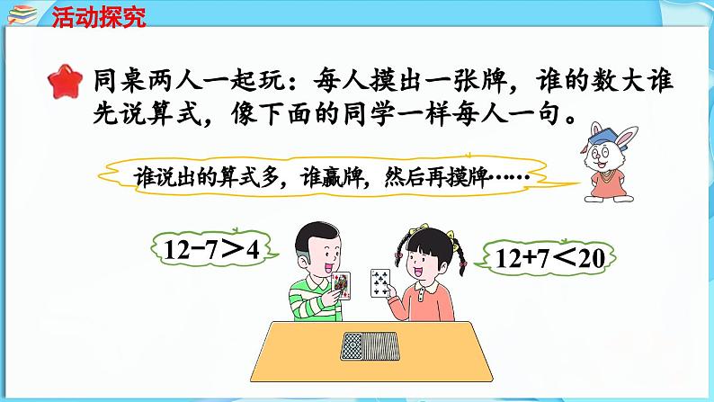 第一单元 20以内的减法 玩扑克  做数学（课件）-2024-2025学年一年级冀教版（2024）数学下册第8页