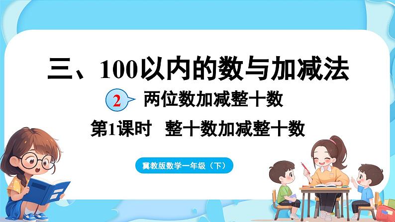 3.2 两位数加减整十数 第1课时  整十数加减整十数（课件）-2024-2025学年一年级冀教版（2024）数学下册第1页