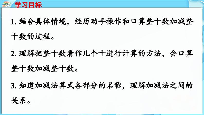 3.2 两位数加减整十数 第1课时  整十数加减整十数（课件）-2024-2025学年一年级冀教版（2024）数学下册第2页