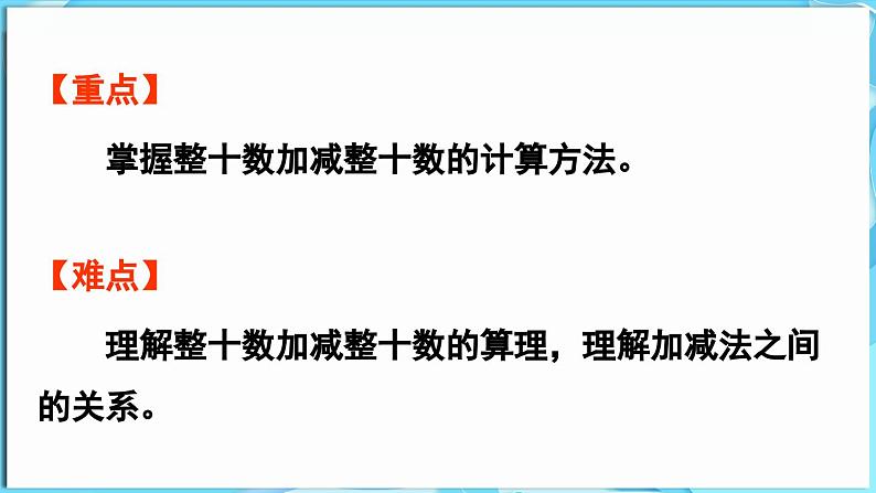 3.2 两位数加减整十数 第1课时  整十数加减整十数（课件）-2024-2025学年一年级冀教版（2024）数学下册第3页