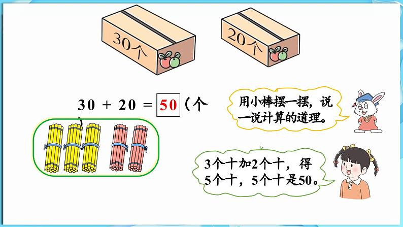 3.2 两位数加减整十数 第1课时  整十数加减整十数（课件）-2024-2025学年一年级冀教版（2024）数学下册第7页