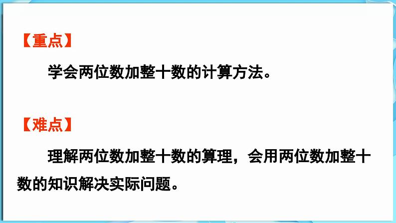 3.2 两位数加减整十数 第2课时  两位数加整十数（课件）-2024-2025学年一年级冀教版（2024）数学下册第3页