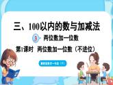 3.3 两位数加一位数 第1课时  两位数加一位数（不进位）（课件）-2024-2025学年一年级冀教版（2024）数学下册