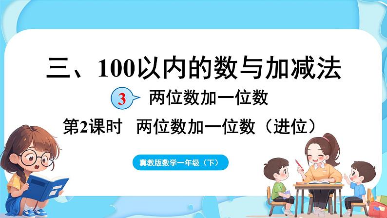 3.3 两位数加一位数 第2课时  两位数加一位数（进位）（课件）-2024-2025学年一年级冀教版（2024）数学下册第1页