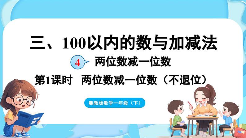 3.4 两位数减一位数 第1课时  两位数减一位数（不退位）（课件）-2024-2025学年一年级冀教版（2024）数学下册第1页