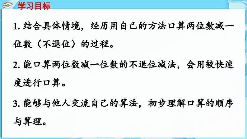 3.4 两位数减一位数 第1课时  两位数减一位数（不退位）（课件）-2024-2025学年一年级冀教版（2024）数学下册第2页