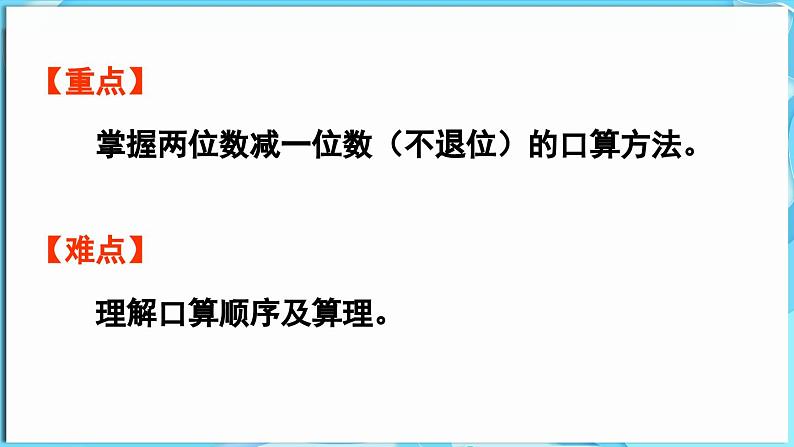 3.4 两位数减一位数 第1课时  两位数减一位数（不退位）（课件）-2024-2025学年一年级冀教版（2024）数学下册第3页