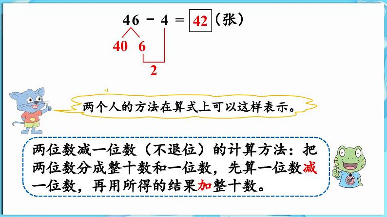 3.4 两位数减一位数 第1课时  两位数减一位数（不退位）（课件）-2024-2025学年一年级冀教版（2024）数学下册第7页