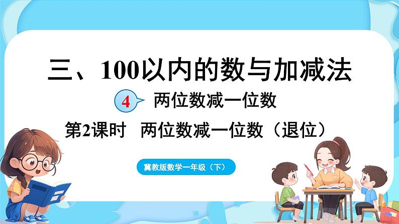 3.4 两位数减一位数 第2课时  两位数减一位数（退位）（课件）-2024-2025学年一年级冀教版（2024）数学下册第1页