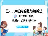 3.4 两位数减一位数 第3课时  求两数相差多少（课件）-2024-2025学年一年级冀教版（2024）数学下册