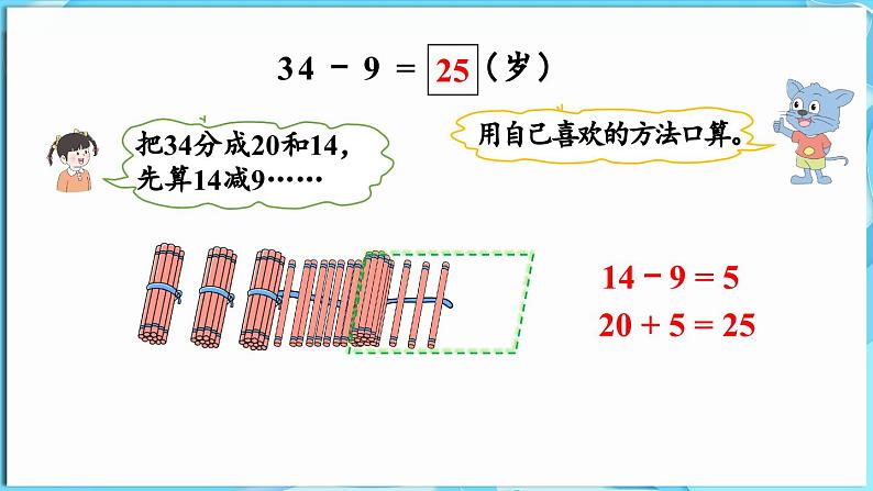 3.4 两位数减一位数 第3课时  求两数相差多少（课件）-2024-2025学年一年级冀教版（2024）数学下册第7页