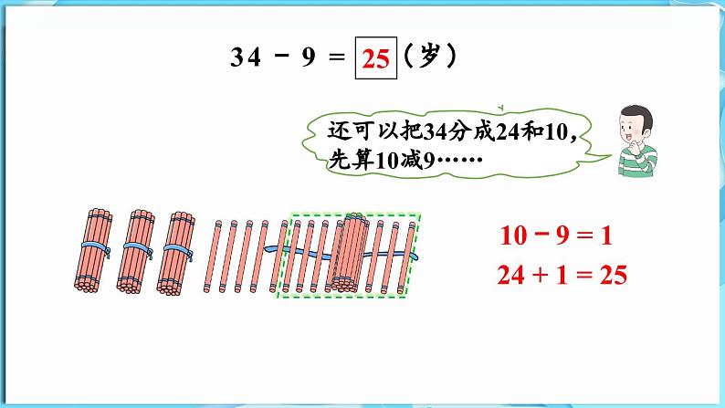 3.4 两位数减一位数 第3课时  求两数相差多少（课件）-2024-2025学年一年级冀教版（2024）数学下册第8页