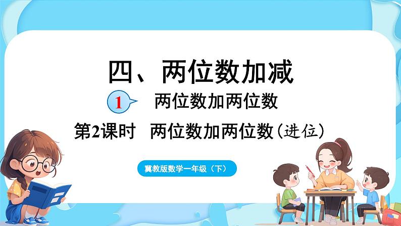 4.1 两位数加两位数 第2课时  两位数加两位数（进位）（课件）-2024-2025学年一年级冀教版（2024）数学下册第1页