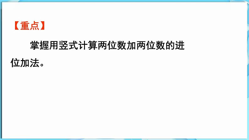 4.1 两位数加两位数 第2课时  两位数加两位数（进位）（课件）-2024-2025学年一年级冀教版（2024）数学下册第3页