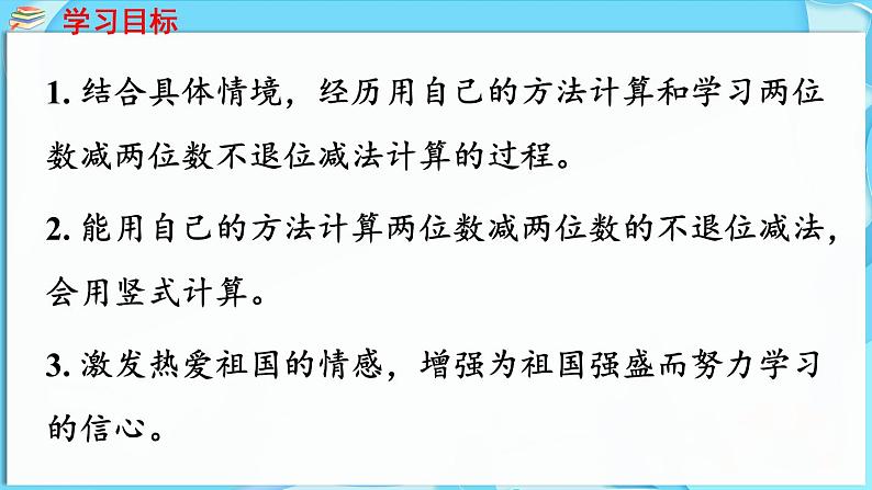 4.2 两位数减两位数 第1课时  两位数减两位数（不退位）（课件）-2024-2025学年一年级冀教版（2024）数学下册第2页