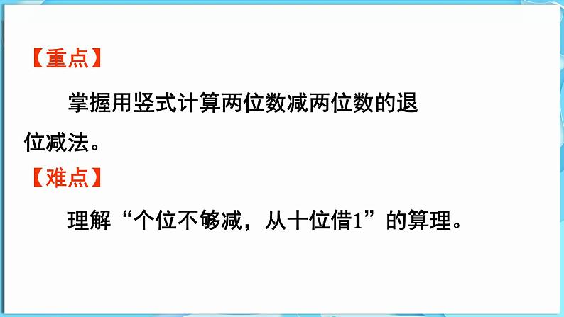 4.2 两位数减两位数 第2课时  两位数减两位数（退位）（课件）-2024-2025学年一年级冀教版（2024）数学下册第3页