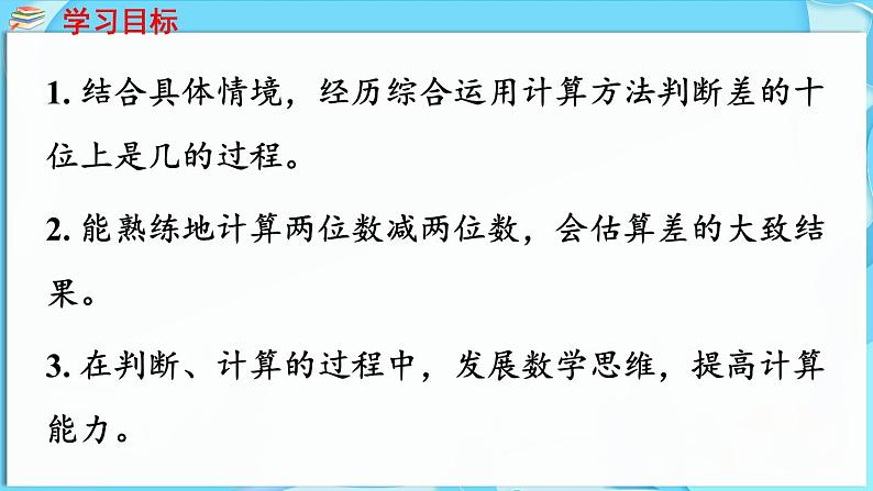 4.2 两位数减两位数 第3课时  两位数减两位数（估计差的十位上是几）（课件）-2024-2025学年一年级冀教版（2024）数学下册第2页