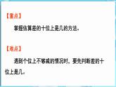 4.2 两位数减两位数 第3课时  两位数减两位数（估计差的十位上是几）（课件）-2024-2025学年一年级冀教版（2024）数学下册