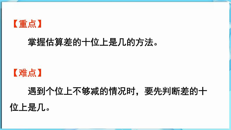 4.2 两位数减两位数 第3课时  两位数减两位数（估计差的十位上是几）（课件）-2024-2025学年一年级冀教版（2024）数学下册第3页