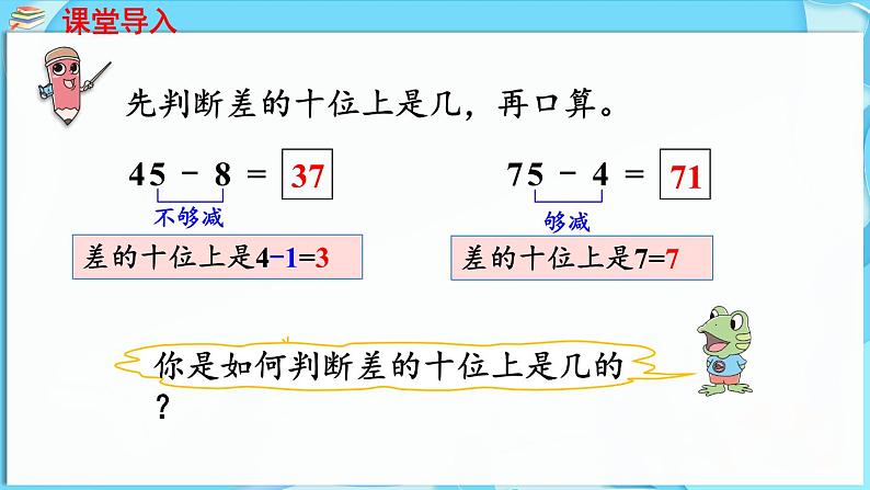 4.2 两位数减两位数 第3课时  两位数减两位数（估计差的十位上是几）（课件）-2024-2025学年一年级冀教版（2024）数学下册第4页