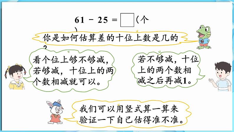 4.2 两位数减两位数 第3课时  两位数减两位数（估计差的十位上是几）（课件）-2024-2025学年一年级冀教版（2024）数学下册第7页