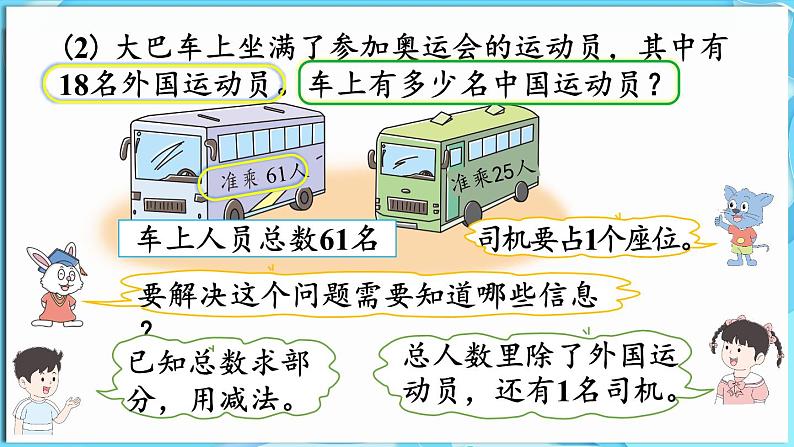 4.2 两位数减两位数 第3课时  两位数减两位数（估计差的十位上是几）（课件）-2024-2025学年一年级冀教版（2024）数学下册第8页