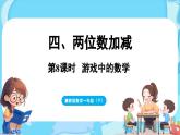 第四单元 两位数加减 阳光课间活动（课件）-2024-2025学年一年级冀教版（2024）数学下册